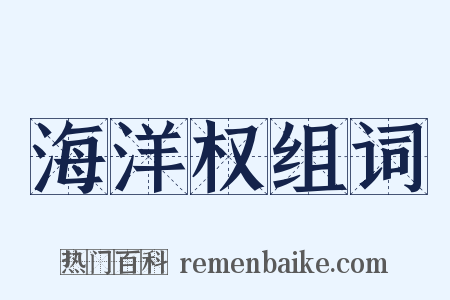 海洋权组词是什么意思的图片